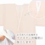 ファスナー衿加工 ファスナー式 ローズカラー襦袢加工  衿秀