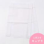 替え袖白色1尺3寸きらっく長襦袢用...