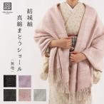 ショール 和装 無地 大判 奥順 真綿ショール 結城紬 真綿まとうショール 日本製 2025新色