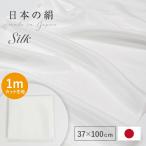 マスク生地 シルク 生地 白 1mはぎれ 37×100cm 布 日本製 はぎれ 最高級羽二重 14付 14匁 37cm幅ホワイト 肌に優しい保湿 小巾 1mカット売り シルク100% 手…
