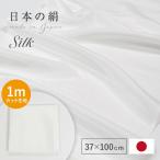 マスク生地 シルク 生地 白 1mはぎれ