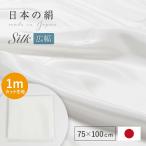 生地 はぎれ シルク 布 カット ホワイト 白 75×100cm 日本製 1mカット生地 シルク100% 羽二重 75cm幅 16付 16匁 重め