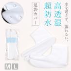 足袋カバー 透湿防水足袋カバー 超撥水 コハゼなし 口ゴムタイプ 靴下タイプ 雫 M / L 雨の日 雨対策 井登美 itomi 日本製
