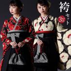 卒業式袴 3点セット(二尺袖+袴+半幅帯)レディース 二尺袖セット 卒業式袴 3点セット(二尺袖+袴+半幅帯)レディース 二尺袖セット