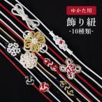 浴衣 飾り紐 浴衣 帯締め 着物 飾り紐 浴衣 帯留め 帯飾り 組み紐 和装小物【返品交換不可】