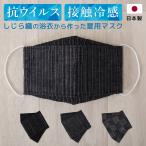 マスク しじら織 接触冷感 抗ウイルス 洗える 夏用 マスク 浴衣生地 マスク 抗菌 かっこいい マスク 蒸れない 洗える 日本製 マスク 3層 【返品交換不可】
