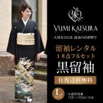 桂由美 黒留袖 レンタル 18点フルセット【華やかな庭園】足袋プレゼント ブランド 黒留袖 着物レンタル 格安 結婚式 留め袖 貸衣装 女性和服 留袖 大きいサイズ