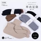 足袋 ストレッチ 紳士用 単衣足袋 口ゴム 日本製 フリーサイズ 25〜27cm  白 紺 黒 グレー ベージュ 茶 足袋カバー 重ね履き 履きやすい 洗える メンズ 男性