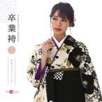 袴 卒業式 大学生 レンタル 教員 先生 卒園式 小学校 女子 セッ mh-305 玉城ティナ 紅一点 ベージュ 黒