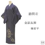 30％OFFクーポン 訪問着 正絹 金彩