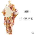 振袖 正絹 吉祥 四季花 身丈167.5cm 裄丈66.5cm 美品 中古 リサイクル 着物 フォーマル 成人式 e4153