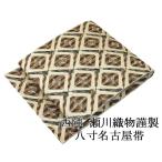 名古屋帯 新品仕立済 西陣 瀬川織物謹製 若松菱扇模様 八寸名古屋帯 絹 新品 仕立て上がり h2764