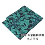 名古屋帯 新品 仕立て上がり 西陣 弥栄織物謹製 草花模様 名古屋帯 仕立済み h2931