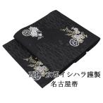 名古屋帯 新品 仕立て上がり 西陣 京都イシハラ謹製 露芝 四季花籠 名古屋帯 仕立済み h2984