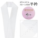 半衿 スワロフスキー 日本製 ラインストーン付き ちりめん ポリエステル 半襟 和装小物 着物 n00040