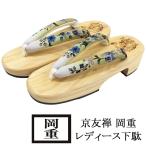 下駄レディース浴衣桐下駄京友禅京老...