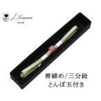 帯締め三分紐正絹とんぼ玉J・Kim...