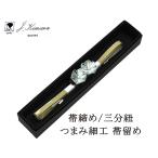帯締め三分紐正絹摘み細工帯留めJ・...