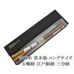 帯締め正絹五嶋紐帯締めロングサイズ...