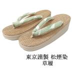 草履 レディース 松煙染 東京謹製 �