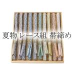 帯締め 夏物 新品 正絹 帯締め レース組 手ぐみ 新品 着物