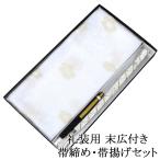 帯締め帯揚げ新品正絹留袖用礼装用日...