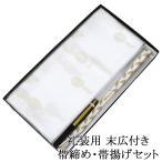 帯締め帯揚げ新品正絹留袖用礼装用日...