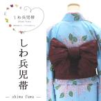 兵児帯 しわ兵児帯 簡単に結べてふわりとかわいい ゆかた帯 レディース 女性 大人 フリーサイズ p7002
