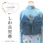 兵児帯 しわ兵児帯 簡単に結べてふわりとかわいい ゆかた帯 レディース 女性 大人 フリーサイズ p7012
