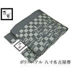 名古屋帯 新品 仕立て上がり ポリエステル 百華 チェス模様 八寸名古屋帯 日本製 仕立済み pf002