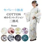 浴衣 単品 セパレート 二部式ゆかた 大人 綿浴衣 セパレート浴衣 プレタ浴衣 レディース 女性 フリーサイズ x0450