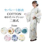 浴衣 単品 セパレート 二部式ゆかた 大人 綿浴衣 セパレート浴衣 プレタ浴衣 レディース 女性 フリーサイズ x0451
