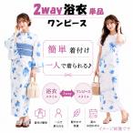  юката одиночный товар 2way One-piece взрослый полиэстер One-piece юката простой одевание pre ta юката женский женщина свободный размер x1003