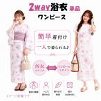  юката одиночный товар 2way One-piece взрослый полиэстер One-piece юката простой одевание pre ta юката женский женщина свободный размер x1004