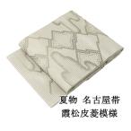 夏帯 名古屋帯 未使用品 絽 正絹 仕立て上がり グレー 霞 松皮菱 九寸 法事用 未着用 美品 新古品 夏物 夏用 y0208
