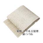夏帯 名古屋帯 絽綴れ 正絹 新品 仕立て上がり 揺らぎ縞 夏八寸帯 八寸 夏用 夏物 絽つづれ y5307