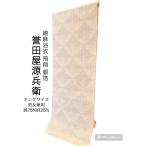 誉田屋源兵衛 ゆかた 浴衣 反物 別誂え オーダーメイド 日本製 浴衣生地 未仕立て 送料込み レディーズ  特急仕立対応 綿麻 飛翔 男女 グレー 白  鶴 千羽