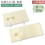 高級たとう紙 お買い得！ 御誂え 組合せ自由10枚セット 畳紙 ggg-set10-free