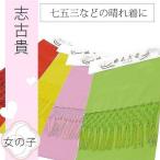 しごき 七五三 女の子 753 子供 着物 和装 小物 志古貴 無地 化繊 袴 黄 黄緑 6621 ピンク 赤 sin3847-wk