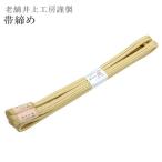 帯締め伊賀組紐井上工房帯〆くみひも...
