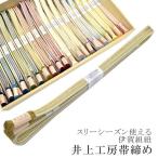 帯締め伊賀組紐日本製井上工房20選...