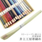 帯締め伊賀組紐井上工房深山染30選...