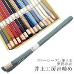 帯締め 伊賀組紐 井上工房 深山染 30選 スリーシーズン 源氏物語 野分 1.緑 sin7264-kbob22