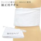 補正タオル 着付け 紐付き 補正下着 補正用タオル タオル 和装小物 和装下着 白 sin8068-bob03 彩小径