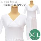 着物スリップ肌着肌襦袢スリップML...