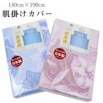肌掛け布団カバー シングル 140cm×190cm 綿100% 日本製 120本ガーゼ 吸湿性 布団カバー 8400-221 肌掛けカバー 掛け布団カバー sin9066-emb07