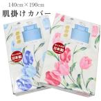 肌掛け布団カバー シングル 140cm×190cm 綿100% 日本製 120本ガーゼ 吸湿性 布団カバー 8400-139 肌掛けカバー 掛け布団カバー sin9067-emb07