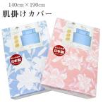 肌掛け布団カバー シングル 140cm×190cm 綿100% 日本製 120本ガーゼ 吸湿性 布団カバー 8400-132 肌掛けカバー 掛け布団カバー sin9068-emb07