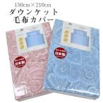 ダウンケットカバー 毛布カバー シングル 150cm×210cm 綿100% 日本製 120本ガーゼ 吸湿性 布団カバー 5421-122 sin9069-emb08