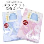 ダウンケットカバー 毛布カバー シングル 150cm×210cm 綿100% 日本製 120本ガーゼ 吸湿性 布団カバー 5421-221 sin9070-emb08